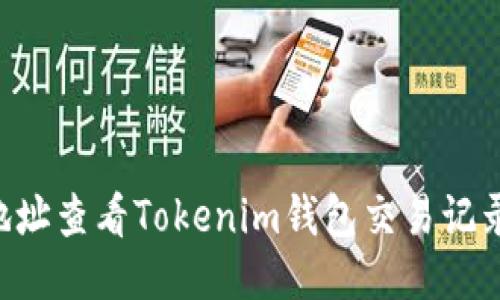 如何通過(guò)地址查看Tokenim錢(qián)包交易記錄：全面指南