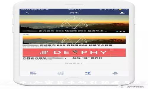 全面解析以太幣：加密貨幣的引領(lǐng)者與未來(lái)發(fā)展趨勢(shì)