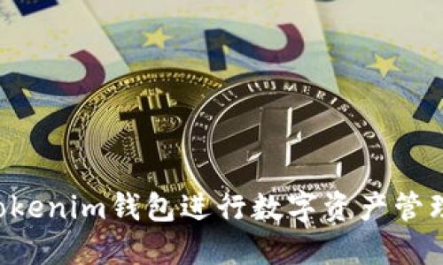 如何使用Tokenim錢包進(jìn)行數(shù)字資產(chǎn)管理：全面指南