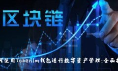 如何使用Tokenim錢包進(jìn)行數(shù)
