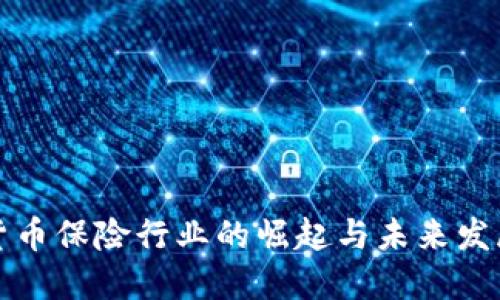 加密貨幣保險行業(yè)的崛起與未來發(fā)展展望