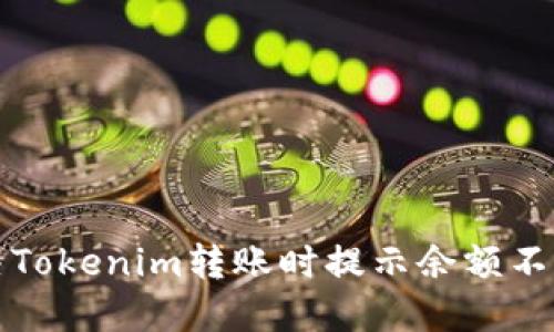 如何解決Tokenim轉(zhuǎn)賬時(shí)提示余額不足的問題
