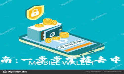 Tokenim操作指南：一步步掌握去中心化金融（DeFi）