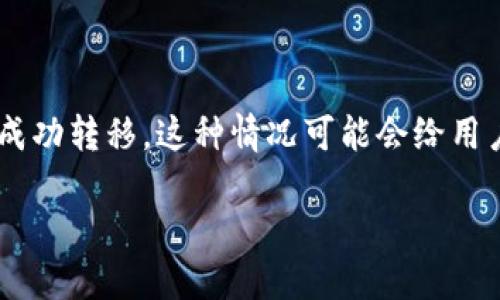 在區(qū)塊鏈和加密貨幣的世界中，Token的轉(zhuǎn)移有時會出現(xiàn)問題，導(dǎo)致Token“丟失”或未能成功轉(zhuǎn)移。這種情況可能會給用戶帶來困惑和擔憂。下面將圍繞“Token轉(zhuǎn)丟了”這個主題進行詳細探討，并提出相關(guān)問題。

Token轉(zhuǎn)移失??？教你應(yīng)對Token丟失的幾種方法