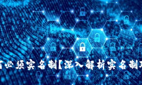 加密貨幣購(gòu)買為何必須實(shí)名制？深入解析實(shí)名制對(duì)加密市場(chǎng)的影響