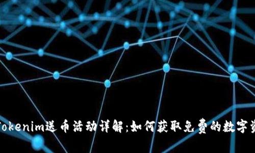 : Tokenim送幣活動詳解：如何獲取免費的數(shù)字資產(chǎn)