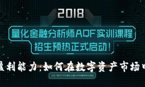 加密貨幣交易盈利能力：如何在數(shù)字資產(chǎn)市場(chǎng)中獲取豐厚回報(bào)