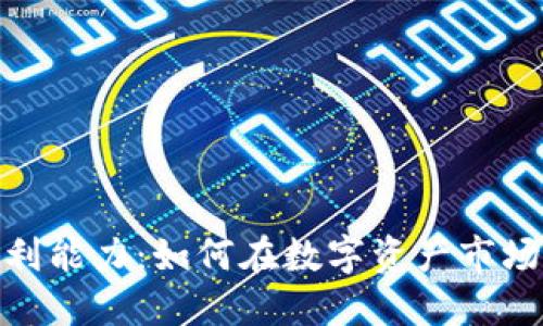 加密貨幣交易盈利能力：如何在數(shù)字資產(chǎn)市場(chǎng)中獲取豐厚回報(bào)
