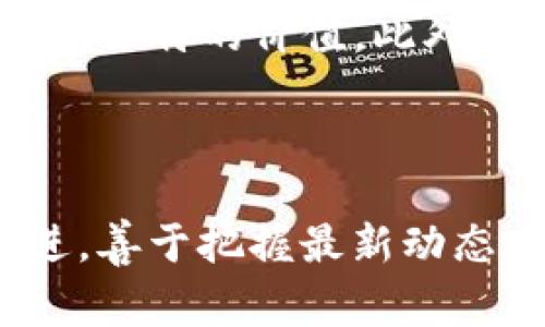   山寨幣與Tokenim：加密貨幣的未來(lái)之路  / 
 guanjianci  山寨幣, Tokenim, 加密貨幣, 投資機(jī)會(huì)  /guanjianci 

### 引言

在當(dāng)今數(shù)字經(jīng)濟(jì)時(shí)代，加密貨幣的地位愈發(fā)重要。眾多投資者和技術(shù)愛好者紛紛涌入這個(gè)市場(chǎng)，其中“山寨幣”和“Tokenim”是兩個(gè)引起廣泛關(guān)注的話題。山寨幣通常指那些非比特幣的加密貨幣，而Tokenim則是一個(gè)相對(duì)新穎的術(shù)語(yǔ)，涉及到區(qū)塊鏈技術(shù)和代幣經(jīng)濟(jì)的未來(lái)發(fā)展。本文將深入探討山寨幣與Tokenim之間的關(guān)系、潛在的投資機(jī)會(huì)以及在這個(gè)不斷變化的領(lǐng)域中，如何做出明智的投資決策。

### 第一部分：山寨幣的定義與背景

#### 什么是山寨幣？

山寨幣（Altcoins）是指除了比特幣之外的所有加密貨幣，它們各自在市場(chǎng)上有不同的特性和功能。山寨幣可以是對(duì)比特幣的模仿，也可以是進(jìn)一步的創(chuàng)新，試圖解決比特幣存在的問題，例如交易速度慢、能耗高等。

早期的山寨幣如萊特幣（Litecoin）和狗狗幣（Dogecoin）都依靠比特幣的成功進(jìn)行發(fā)展。而后，多種新興山寨幣如以太坊（Ethereum）、瑞波幣（Ripple）等由于其獨(dú)特的智能合約和不同的共識(shí)機(jī)制，逐漸獲得了市場(chǎng)的認(rèn)可。

#### 山寨幣的分類

山寨幣可以根據(jù)其用途和特性進(jìn)行分類：

ul
  listrong支付幣：/strong這類幣的主要目的是作為一種支付手段，比如萊特幣和比特幣現(xiàn)金（Bitcoin Cash）。/li
  listrong平臺(tái)幣：/strong這些幣主要用于一個(gè)特定的平臺(tái)，比如以太坊的ETH用于支付在其網(wǎng)絡(luò)上運(yùn)行的應(yīng)用的費(fèi)用。/li
  listrong穩(wěn)定幣：/strong這種幣的價(jià)值通常與法定貨幣掛鉤，旨在減少波動(dòng)性，如USDT（Tether）。/li
  listrong隱私幣：/strong這類幣注重交易的隱私性，如門羅幣（Monero）和Zcash。/li
/ul

### 第二部分：Tokenim的概念與發(fā)展

#### Tokenim是什么？

Tokenim是一種新興的區(qū)塊鏈資產(chǎn)，它結(jié)合了傳統(tǒng)金融和加密貨幣的特點(diǎn)。Tokenim不僅可以用于交易，還能賦予持有者某些權(quán)利，如投票、分紅等，通常是通過(guò)智能合約來(lái)實(shí)現(xiàn)的。

在區(qū)塊鏈的世界里，Tokenim已開始改變我們對(duì)資產(chǎn)的定義，從實(shí)物資產(chǎn)到數(shù)字資產(chǎn)，甚至是無(wú)形資產(chǎn)。例如，某些Tokenim被用于代表藝術(shù)品、房地產(chǎn)、知識(shí)產(chǎn)權(quán)等。

#### Tokenim的優(yōu)勢(shì)

Tokenim的崛起為投資者和創(chuàng)業(yè)者提供了許多新的機(jī)會(huì)：

ul
  listrong去中心化：/strongTokenim通過(guò)去中心化的平臺(tái)，降低了投資門檻，讓普通投資者也能參與到高價(jià)值資產(chǎn)的投資中。/li
  listrong流動(dòng)性：/strong由于Tokenim可以在多個(gè)平臺(tái)交易，其流動(dòng)性通常較高。/li
  listrong透明性與安全性：/strong基于區(qū)塊鏈技術(shù)的Tokenim確保了交易的透明性和安全性，減少了欺詐的可能。/li
/ul

### 第三部分：山寨幣與Tokenim的關(guān)系

#### 山寨幣與Tokenim的聯(lián)系

山寨幣和Tokenim雖有差異，但二者是相輔相成的。許多山寨幣本身就是Tokenim的一種表現(xiàn)形式。例如，以太坊網(wǎng)絡(luò)上的代幣實(shí)際是通過(guò)ERC-20或ERC-721標(biāo)準(zhǔn)創(chuàng)建的Tokenim，它們可以在以太坊生態(tài)系統(tǒng)內(nèi)流通。

此外，Tokenim的興起也加速了山寨幣的發(fā)展，尤其是那些應(yīng)用于特定行業(yè)或場(chǎng)景的 Tokenim，相比于傳統(tǒng)山寨幣，提供了更多的應(yīng)用場(chǎng)景和實(shí)際價(jià)值。

#### 山寨幣的市場(chǎng)前景

隨著人們對(duì)加密貨幣的認(rèn)知不斷提升，市場(chǎng)上對(duì)山寨幣的需求也逐漸增加。許多投資者開始將山寨幣作為多元化投資的一部分，期望在這一領(lǐng)域找到更多的機(jī)會(huì)。

然而，市場(chǎng)的變化也帶來(lái)了風(fēng)險(xiǎn)。山寨幣的價(jià)格波動(dòng)性極大，許多投資者可能面臨虧損的風(fēng)險(xiǎn)。因此，在進(jìn)行投資之前，了解每種山寨幣的背后技術(shù)和市場(chǎng)定位將是十分重要的。

### 第四部分：投資山寨幣與Tokenim的注意事項(xiàng)

#### 潛在的風(fēng)險(xiǎn)與挑戰(zhàn)

盡管投資山寨幣和Tokenim的潛力無(wú)限，但其中也潛藏著諸多風(fēng)險(xiǎn)。

ul
  listrong市場(chǎng)波動(dòng)：/strong山寨幣的市場(chǎng)價(jià)格波動(dòng)極大，投資者需具備一定的心理承受能力來(lái)應(yīng)對(duì)可能的資金損失。/li
  listrong項(xiàng)目的可持續(xù)性：/strong許多山寨幣背后的項(xiàng)目并不牢靠，投資者需進(jìn)行深入的盡職調(diào)查以確保投資的項(xiàng)目具有長(zhǎng)期發(fā)展?jié)摿Α?li
  listrong監(jiān)管風(fēng)險(xiǎn)：/strong各國(guó)對(duì)加密貨幣的監(jiān)管政策不盡相同，有時(shí)可能會(huì)因?yàn)榉ㄒ?guī)的改變而影響市場(chǎng)。/li
/ul

#### 投資策略

成功的投資策略往往需要持續(xù)的學(xué)習(xí)與調(diào)整。以下是一些推薦的投資策略：

ul
  listrong做足功課：/strong對(duì)山寨幣及Tokenim進(jìn)行詳細(xì)的研究，了解其技術(shù)背景、團(tuán)隊(duì)實(shí)力及市場(chǎng)需求。/li
  listrong分散投資：/strong不要將所有資金投入到一種山寨幣或Tokenim中，而是分散到多個(gè)項(xiàng)目，實(shí)現(xiàn)風(fēng)險(xiǎn)的降低。/li
  listrong長(zhǎng)線持有：/strong面對(duì)市場(chǎng)波動(dòng)，采取長(zhǎng)線投資策略通常更為穩(wěn)妥，不要因?yàn)槎唐诒┑つ靠只懦鍪邸?li
/ul

### 第五部分：常見問題解答

#### 問題一：山寨幣和Tokenim能否替代比特幣？

大部分業(yè)內(nèi)人士普遍認(rèn)為，比特幣依然在數(shù)字貨幣中占據(jù)主導(dǎo)地位。盡管山寨幣和Tokenim在某些方面具備了比特幣所不具備的特性，但要想完全取代比特幣，目前尚不現(xiàn)實(shí)。比特幣是一種公認(rèn)的價(jià)值存儲(chǔ)資產(chǎn)，有著廣泛的市場(chǎng)認(rèn)知度和應(yīng)用基礎(chǔ)。山寨幣和Tokenim雖然功能豐富，但它們?cè)谥髁鹘邮芏群头€(wěn)定性上還有待提高。

#### 問題二：如何選擇可靠的山寨幣進(jìn)行投資？

選擇可靠的山寨幣進(jìn)行投資，關(guān)鍵在于研究項(xiàng)目團(tuán)隊(duì)的技術(shù)實(shí)力、市場(chǎng)定位以及用戶反饋。目前，越來(lái)越多的山寨幣項(xiàng)目在白皮書中詳細(xì)闡述了其技術(shù)路線、使用案例及未來(lái)發(fā)展計(jì)劃。這些文檔是評(píng)估項(xiàng)目可靠性的基礎(chǔ)材料。此外，還應(yīng)關(guān)注該幣種的社區(qū)活躍度和開發(fā)進(jìn)度，活躍的社區(qū)通常意味著更大的支持與發(fā)展?jié)摿Α?
#### 問題三：Tokenim如何賦能傳統(tǒng)行業(yè)？

Tokenim通過(guò)智能合約和去中心化的特性，開始賦能傳統(tǒng)行業(yè)。比如，在房地產(chǎn)領(lǐng)域，Tokenim可以用來(lái)簡(jiǎn)化購(gòu)買過(guò)程，減少中介費(fèi)用，提高資源使用效率。在藝術(shù)品領(lǐng)域，Tokenim還可以用于確保藝術(shù)品的真實(shí)性及所有權(quán)轉(zhuǎn)移。通過(guò)這種創(chuàng)新，Tokenim為財(cái)富管理和資產(chǎn)流通提供了更高的透明度與安全性。

#### 問題四：未來(lái)山寨幣和Tokenim的趨勢(shì)如何？

隨著區(qū)塊鏈技術(shù)的不斷發(fā)展，山寨幣和Tokenim的使用場(chǎng)景將會(huì)逐漸增多。未來(lái)，可能會(huì)出現(xiàn)更多以特定行業(yè)需求為導(dǎo)向的山寨幣和Tokenim項(xiàng)目。這些項(xiàng)目會(huì)更注重解決現(xiàn)實(shí)問題，同時(shí)提供獨(dú)特的價(jià)值。此外，監(jiān)管政策的逐漸完善將促進(jìn)行業(yè)的健康發(fā)展，有助于建立更為穩(wěn)健的市場(chǎng)生態(tài)。

### 結(jié)論

綜上所述，山寨幣與Tokenim在加密貨幣領(lǐng)域中扮演著重要角色。盡管此類投資相對(duì)較高風(fēng)險(xiǎn)，但通過(guò)深入研究和明智的投資決策，仍然可以找到豐富的機(jī)會(huì)。面對(duì)未來(lái)，投資者應(yīng)當(dāng)與時(shí)俱進(jìn)，善于把握最新動(dòng)態(tài)，以在變化莫測(cè)的市場(chǎng)中立于不敗之地。