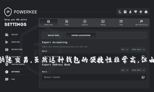 tokenim屬于熱錢包，它是一種將用戶數(shù)字資產(chǎn)安全存儲在互聯(lián)網(wǎng)上的工具。熱錢包通常與互聯(lián)網(wǎng)連接，使得用戶可以方便地進行快速交易。雖然這種錢包的便捷性非常高，但由于其在線的特性，相較于冷錢包（離線錢包）而言，安全性稍低。因此，用戶在使用tokenim及其他熱錢包時，需要注意多種安全措施。

如果你對Tokenim或其他數(shù)字貨幣錢包有更具體的問題，或者需要詳細了解萬金油相關主題，請告訴我！