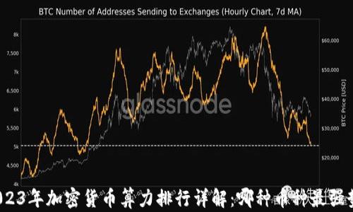 
2023年加密貨幣算力排行詳解：哪種幣種最強勢？