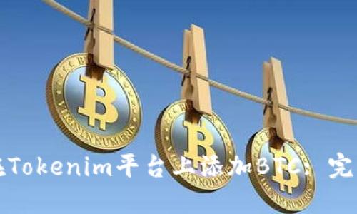 如何在Tokenim平臺(tái)上添加BTC: 完整指南