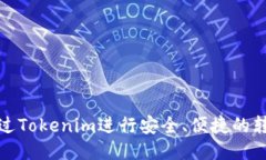 如何通過Tokenim進(jìn)行安全、