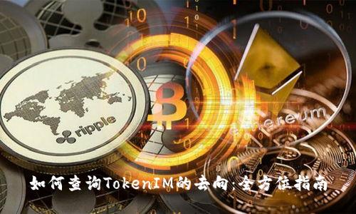 如何查詢TokenIM的去向：全方位指南