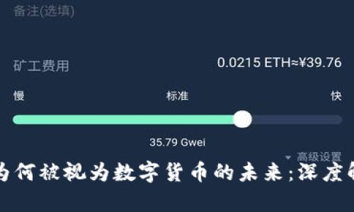 加密貨幣為何被視為數(shù)字貨幣的未來：深度解析與展望