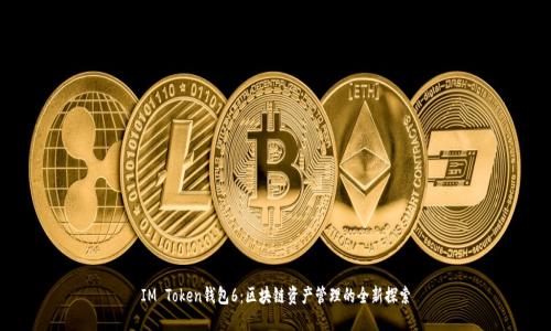 IM Token錢包6：區(qū)塊鏈資產(chǎn)管理的全新探索