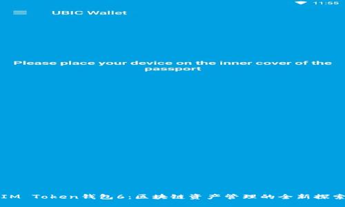 IM Token錢包6：區(qū)塊鏈資產(chǎn)管理的全新探索