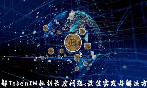
理解TokenIM私鑰長(zhǎng)度問題：最佳實(shí)踐與解決方案