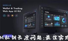 理解TokenIM私鑰長(zhǎng)度問題：