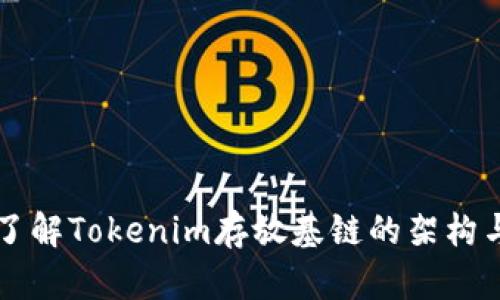 深入了解Tokenim存放基鏈的架構(gòu)與應(yīng)用