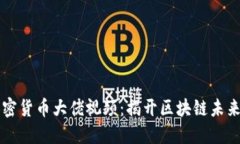 多位加密貨幣大佬視頻：