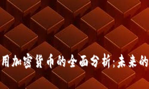 Visa允許使用加密貨幣的全面分析：未來的支付新趨勢