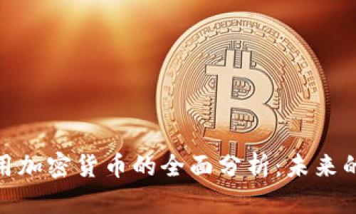 Visa允許使用加密貨幣的全面分析：未來的支付新趨勢