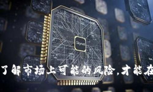    如何識別和防范假冒Tokenim錢包  / 
 guanjianci  Tokenim錢包, 假冒錢包, 加密貨幣安全, 防范措施  /guanjianci 

引言
隨著加密貨幣市場的快速發(fā)展，各種數(shù)字貨幣錢包應(yīng)運而生，Tokenim錢包就是其中之一。Tokenim錢包以其簡易的界面和多種功能受到用戶的青睞。然而，隨著其人氣的提升，假冒Tokenim錢包也開始出現(xiàn)，這給用戶的資產(chǎn)安全帶來了嚴峻挑戰(zhàn)。那么，如何識別和防范假冒Tokenim錢包呢？本文將為您詳細介紹相關(guān)內(nèi)容。

什么是Tokenim錢包？
Tokenim錢包是一個數(shù)字貨幣錢包，支持多種加密貨幣的存儲和交易。其主要功能包括資產(chǎn)管理、交易記錄查詢、市場行情查看等。Tokenim錢包的用戶界面友好，即便是對加密貨幣不太了解的用戶，也能輕松上手。此外，Tokenim錢包還提供了一系列的安全措施，以保護用戶的資產(chǎn)安全，例如雙重身份驗證、冷錢包存儲等。

假冒Tokenim錢包的特征
假冒Tokenim錢包通常以偽裝的形式出現(xiàn)在網(wǎng)絡(luò)上，最常見的形式為山寨版APP或假冒的網(wǎng)站。這些假冒錢包雖然名字類似，但存在多種特征，讓用戶很難辨別。以下是一些常見的假冒Tokenim錢包的特征：
ul
    li界面與官方版本不同，設(shè)計粗糙或不一致。/li
    li沒有官方網(wǎng)站或社交媒體鏈接，或鏈接指向不安全的平臺。/li
    li缺少公開透明的開發(fā)團隊信息。/li
    li用戶評價差，存在大量負面反饋。/li
    li要求用戶提供不必要的個人信息或啟動資金。/li
/ul

如何識別假冒Tokenim錢包？
識別假冒Tokenim錢包是保護自己資產(chǎn)安全的關(guān)鍵。以下是一些有效的方法：
ul
    listrong官方渠道下載：/strong始終通過Tokenim的官方網(wǎng)站或者官方應(yīng)用商店下載錢包，避免從不明來源下載。/li
    listrong驗證開發(fā)者信息：/strong檢查Tokenim錢包的開發(fā)團隊是否有相關(guān)的公開資料，包括其Github、LinkedIn等社交平臺的賬號。/li
    listrong查看用戶評價：/strong在各大應(yīng)用商店查看用戶評價和評分，了解其他用戶的反饋。/li
    listrong檢查安全性：/strong確認錢包是否提供雙重身份驗證等安全功能，并確保用戶數(shù)據(jù)加密。/li
    listrong保持警惕：/strong若錢包要求輸入過多個人信息或資金，需提高警惕，可能是騙局。/li
/ul

防范假冒Tokenim錢包的措施
為了防范假冒Tokenim錢包，用戶應(yīng)采取以下措施：
ul
    listrong定期更新：/strong確保應(yīng)用程序為最新版本，以獲取最新的安全漏洞修復(fù)和功能。/li
    listrong使用硬件錢包：/strong對于大額資產(chǎn)，建議使用硬件錢包，提供更高級別的安全保障。/li
    listrong保持軟件環(huán)境安全：/strong定期更新電腦和手機的防病毒軟件，避免惡意軟件的侵擾。/li
    listrong不與他人共享信息：/strong絕不與他人分享錢包恢復(fù)助記詞、私鑰等敏感信息。/li
    listrong保持警覺：/strong如發(fā)現(xiàn)可疑活動，應(yīng)立即停止使用，并聯(lián)系官方進行確認。/li
/ul

相關(guān)問題一：假冒Tokenim錢包是如何運作的？
假冒Tokenim錢包的運營模式通常圍繞著欺詐和竊取用戶資金。它們通過偽裝成合法錢包，吸引用戶下載和注冊。這些假錢包的開發(fā)者通常會在背后操控一切，一旦用戶將資金轉(zhuǎn)入假錢包，他們就會立刻將資產(chǎn)轉(zhuǎn)移至他們的賬戶。假錢包可能提供看似正常的功能，但實際背后卻隱藏著黑暗的意圖。

假冒Tokenim錢包可能還會通過虛假的促銷活動吸引用戶，例如聲稱有高額的返利或獎勵。這種策略往往會使用戶在前期投入資金，直至發(fā)現(xiàn)整個系統(tǒng)其實是一個陷阱。為了吸引更多的用戶，假錢包有時候會進行免費的虛擬貨幣贈送，這在短期內(nèi)能吸引用戶，但最終的目的仍然是盜取用戶的真實資產(chǎn)。

相關(guān)問題二：如果懷疑使用了假冒Tokenim錢包，該怎么辦？
如果用戶懷疑自己使用了假冒Tokenim錢包，第一步是立即停止使用該錢包，避免進一步的資金損失。然后，用戶應(yīng)立即更改與該錢包相關(guān)的所有賬戶密碼，增強安全性。此外，查看賬戶是否存在可疑的轉(zhuǎn)賬記錄，及時向相關(guān)平臺報備，防止進一步的資金損失。

同時，用戶也應(yīng)及時與Tokenim官方客服取得聯(lián)系，了解應(yīng)對此類情況的最佳實踐。官方能夠提供有用的指導(dǎo)和幫助，以恢復(fù)賬戶安全。若損失較為嚴重，用戶也可以考慮尋求法律幫助，保護自身權(quán)益。

相關(guān)問題三：Tokenim錢包的安全性如何？
Tokenim錢包本身具備多重安全性，但用戶的保護意識也至關(guān)重要。Tokenim錢包采用了多重安全措施，例如雙重身份驗證和多簽名管理，以確保用戶資產(chǎn)的安全。然而，這些安全功能只有在用戶合理使用的情況下，才能發(fā)揮最大的效用。

為了提高安全性，用戶應(yīng)定期更新錢包，避免使用公共Wi-Fi進行交易，確保設(shè)備的安全。同時，Tokenim錢包的用戶應(yīng)時刻關(guān)注官方的安全資訊，了解可能存在的安全漏洞和應(yīng)對措施。此外，安裝防病毒和反惡意軟件程序，為設(shè)備提供更全面的保護，能夠減少遭遇攻擊的風(fēng)險。

相關(guān)問題四：如何選擇安全的加密貨幣錢包？
選擇安全的加密貨幣錢包是一項重要的決策，以下是用戶在選擇過程中的一些關(guān)鍵考慮因素：
ul
    listrong聲譽和社區(qū)反饋：/strong選擇有良好聲譽的錢包，查看用戶的評價和反饋。在各大加密貨幣論壇和社交媒體上了解更多信息。/li
    listrong安全措施：/strong檢查錢包提供的安全功能，例如雙重身份驗證、冷存儲支持、密鑰管理等。/li
    listrong開發(fā)團隊透明度：/strong選擇開發(fā)團隊信息公開的錢包，確保他們有可信賴的背景和開發(fā)記錄。/li
    listrong用戶體驗：/strong錢包的用戶界面友好程度也是重要考量，良好的用戶體驗?zāi)軒椭脩舾玫毓芾碣Y產(chǎn)。/li
    listrong技術(shù)支持：/strong確保錢包提供及時的技術(shù)支持，以便在遇到問題時能迅速解決。/li
/ul

結(jié)論
防范假冒Tokenim錢包是每個加密貨幣用戶的重要責(zé)任。通過識別假錢包的特征、采取必要的防范措施，用戶能夠有效保護自己的資產(chǎn)安全。只有全面了解市場上可能的風(fēng)險，才能在加密貨幣的投資和交易中保持安全與穩(wěn)定。希望本文能夠為您提供有價值的指導(dǎo)，幫助您更好地使用Tokenim錢包，享受加密貨幣帶來的便捷與樂趣。