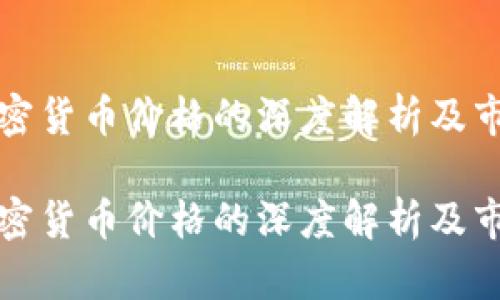 關(guān)于XTZ加密貨幣價(jià)格的深度解析及市場(chǎng)前景分析

關(guān)于XTZ加密貨幣價(jià)格的深度解析及市場(chǎng)前景分析