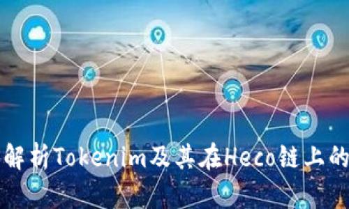 全面解析Tokenim及其在Heco鏈上的應(yīng)用