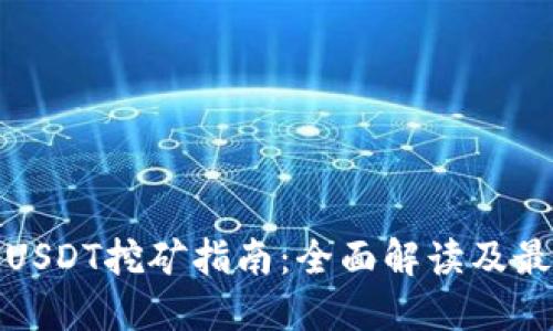 TokeniUSDT挖礦指南：全面解讀及最佳實(shí)踐