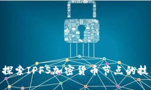 u/u深入探索IPFS加密貨幣節(jié)點的技術(shù)與應(yīng)用