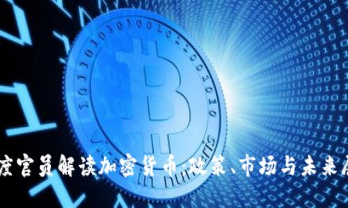 印度官員解讀加密貨幣：政策、市場與未來展望
