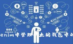 如何在Tokenim中管理以太坊