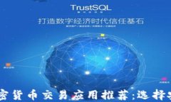 2023年最佳加密貨幣交易應