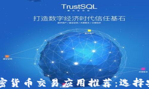 
2023年最佳加密貨幣交易應(yīng)用推薦：選擇安全、便捷的平臺