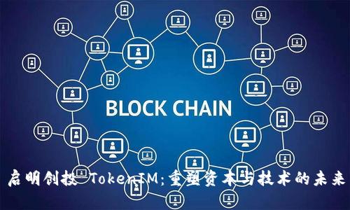 啟明創(chuàng)投 TokenIM：重塑資本與技術(shù)的未來