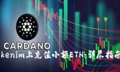 如何在Tokenim上充值小額