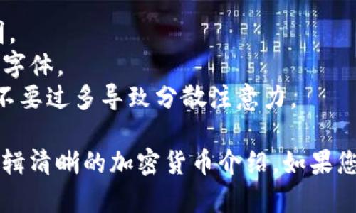 當(dāng)然，我可以幫助您創(chuàng)建一個(gè)關(guān)于加密貨幣的PPT提綱，并提供一些解釋和內(nèi)容建議。下面是一個(gè)幻燈片演示的結(jié)構(gòu)：

### 幻燈片 1: 幻燈片
- **** 加密貨幣的概述
- **副** 現(xiàn)代金融的未來
- **您的姓名和日期**

### 幻燈片 2: 什么是加密貨幣？
- **內(nèi)容：**
  - 定義：加密貨幣是一種利用密碼學(xué)技術(shù)保護(hù)交易的數(shù)字或虛擬貨幣。
  - 主要特點(diǎn)：去中心化、匿名、安全。

### 幻燈片 3: 加密貨幣的歷史
- **內(nèi)容：**
  - 2009年比特幣的誕生
  - 隨后的發(fā)展：多種加密貨幣的出現(xiàn)（例如以太坊、瑞波幣等）

### 幻燈片 4: 如何工作？
- **內(nèi)容：**
  - 區(qū)塊鏈技術(shù)的基本原理：去中心化的賬本，如何確保交易的安全和透明。
  - 挖礦的概念：如何生成新幣和驗(yàn)證交易。

### 幻燈片 5: 加密貨幣的種類
- **內(nèi)容：**
  - 主流加密貨幣（比特幣、以太坊）
  - 山寨幣（如萊特幣、狗狗幣）
  - 穩(wěn)定幣（如USDT、USDC）

### 幻燈片 6: 加密貨幣的優(yōu)缺點(diǎn)
- **內(nèi)容：**
  - 優(yōu)點(diǎn)：去中心化、匿名性、低交易費(fèi)用、快速轉(zhuǎn)賬。
  - 缺點(diǎn)：價(jià)格波動性大、監(jiān)管問題、安全隱患（黑客攻擊）。

### 幻燈片 7: 投資加密貨幣的風(fēng)險(xiǎn)
- **內(nèi)容：**
  - 市場波動性
  - 法律和監(jiān)管的不確定性
  - 投資欺詐和黑客攻擊。

### 幻燈片 8: 如何開始投資？
- **內(nèi)容：**
  - 創(chuàng)建加密貨幣錢包的步驟
  - 選擇交易平臺（如Coinbase、Binance）
  - 如何進(jìn)行基本的加密貨幣交易。

### 幻燈片 9: 未來的趨勢
- **內(nèi)容：**
  - DeFi（去中心化金融）的興起
  - 中央銀行數(shù)字貨幣（CBDC）的發(fā)展
  - 合規(guī)性和法規(guī)的逐步完善。

### 幻燈片 10: 結(jié)論
- **內(nèi)容：**
  - 加密貨幣的潛力和挑戰(zhàn)
  - 未來的機(jī)會和風(fēng)險(xiǎn)

### 幻燈片 11: 問題與討論
- **內(nèi)容：** 開放問題，邀請聽眾提問。

### 設(shè)計(jì)建議：
1. **視覺效果：** 使用清晰的圖表和圖像來輔助說明。
2. **排版：** 保持簡潔、清晰的文本，避免過于繁復(fù)的字體。
3. **動畫效果：** 適當(dāng)使用動畫來讓演示更生動，但不要過多導(dǎo)致分散注意力。

這個(gè)PPT大綱可以幫助您組織思路，創(chuàng)建一個(gè)系統(tǒng)且邏輯清晰的加密貨幣介紹。如果您需要每個(gè)部分的詳細(xì)內(nèi)容或進(jìn)一步的討論，請告訴我！