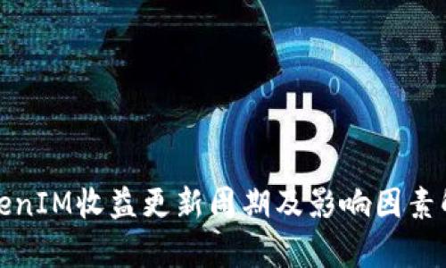 TokenIM收益更新周期及影響因素解析