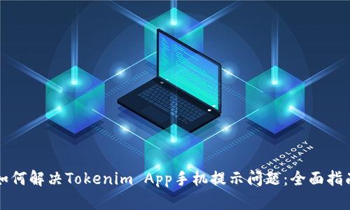 如何解決Tokenim App手機(jī)提示問題：全面指南