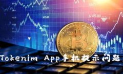 如何解決Tokenim App手機(jī)提示