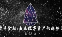 加密貨幣金融：未來(lái)數(shù)字