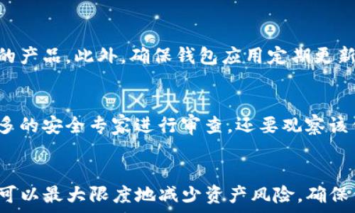   
仿Tokenim獲取助記詞的完整指南：如何安全生成和管理加密貨幣助記詞  

助記詞, Tokenim, 加密貨幣, 安全管理/guanjianci

引言：什么是助記詞？  
助記詞，即助記短語或種子短語，是一組可以用來恢復(fù)加密貨幣錢包的單詞。它們通常由12到24個隨機單詞組成，幫助用戶記憶和恢復(fù)他們的錢包。這種技術(shù)在加密貨幣領(lǐng)域廣泛使用，尤其是在通過助記詞訪問區(qū)塊鏈資產(chǎn)方面。  
Tokenim是一款流行的加密貨幣錢包應(yīng)用，它允許用戶安全地存儲他們的數(shù)字資產(chǎn)，并提供生成助記詞的功能。不過，許多人可能不知道如何有效地使用和管理這些助記詞。本文將詳細探討如何仿照Tokenim來獲取和管理助記詞，以及相關(guān)的安全措施。

仿Tokenim獲取助記詞的步驟  
獲取助記詞的過程并不復(fù)雜，但需要遵循一些安全步驟以確保不被黑客攻擊。以下是仿Tokenim獲取助記詞的詳細步驟：  

h4步驟1：選擇一個安全的錢包應(yīng)用/h4  
在選擇錢包應(yīng)用的時候，用戶需要考慮應(yīng)用的安全性、用戶評價以及開發(fā)者的信譽。Tokenim是一個不錯的選擇，因為它有良好的口碑，且具備良好的安全特性。此外，用戶也可以選擇一些開源的加密貨幣錢包，它們的源代碼可以供公眾審查，以確保沒有隱藏的漏洞。  

h4步驟2：創(chuàng)建新錢包/h4  
在選擇好錢包應(yīng)用以后，用戶可以啟動應(yīng)用并選擇創(chuàng)建新錢包的選項。當(dāng)用戶選擇創(chuàng)建新錢包時，應(yīng)用通常會自動生成一組隨機的助記詞。用戶應(yīng)確保在離線狀態(tài)下完成此操作，以避免在互聯(lián)網(wǎng)上被攻擊的風(fēng)險。  

h4步驟3：保存助記詞/h4  
一旦錢包生成助記詞，用戶需要妥善保存這組單詞。一些推薦的方法包括將助記詞寫在紙上并存放在安全的地方，或者使用物理硬件設(shè)備來保存助記詞。此外，也可以考慮使用密碼管理器，但要選擇信譽良好的工具。  

h4步驟4：驗證助記詞/h4  
大多數(shù)錢包應(yīng)用在創(chuàng)建助記詞后會要求用戶進行驗證，以確保他們已經(jīng)正確記錄下這些單詞。這個步驟非常重要，因為它可以確保用戶在恢復(fù)錢包時不會遇到問題。

助記詞的安全管理  
助記詞是訪問加密貨幣錢包的關(guān)鍵，管理不當(dāng)可能會導(dǎo)致資產(chǎn)丟失。以下是一些關(guān)于助記詞安全管理的建議：  

h4定期備份/h4  
用戶應(yīng)定期備份助記詞。在創(chuàng)建錢包后，最好立即備份，并在未來進行定期更新。此外，對于每一個新的錢包，用戶都應(yīng)該生成獨特的助記詞，不要重復(fù)使用。  

h4避免數(shù)字存儲/h4  
雖然有些用戶可能會傾向于將助記詞保存在數(shù)字格式的文檔中，但這是非常不安全的。黑客可以通過木馬程序、病毒或網(wǎng)絡(luò)釣魚攻擊獲取這些信息，因此強烈建議使用物理存儲來保存助記詞。  

h4設(shè)置二次身份驗證/h4  
盡管助記詞可以恢復(fù)錢包，但用戶還應(yīng)確保在錢包中設(shè)置二次身份驗證。這將提供額外的安全層，保護用戶的資產(chǎn)。即使黑客獲得了助記詞，沒有二次身份驗證，他們也無法輕易訪問錢包。

h4產(chǎn)生和使用新的助記詞/h4  
每當(dāng)用戶需要創(chuàng)建新的錢包時，最好使用不同的助記詞。不同的錢包應(yīng)用可能會使用不同的助記詞生成算法，因此即使是相似的助記詞，也不要重用。每個錢包都應(yīng)使用唯一的助記詞，以最大限度地提高安全性。

常見問題及解答  

問題1：如果丟失了助記詞，我該怎么辦？  
失去助記詞將使您無法訪問錢包。在這種情況下，恢復(fù)資產(chǎn)可能會變得非常困難。首先，如果您有進行過備份，那么請立即查找備份。如果沒有備份，并且助記詞丟失，您將無法恢復(fù)錢包資產(chǎn)。加密貨幣的安全性在于去中心化，一旦丟失助記詞，一切都無法恢復(fù)。為了避免這個問題，建議用戶在創(chuàng)建錢包時就做好備份，并保存多份備份。  

問題2：助記詞和私鑰有什么區(qū)別？  
助記詞和私鑰都是訪問加密貨幣錢包所需的重要信息，但二者作用不同。助記詞是一個易于記憶的短語，用于生成私鑰，而私鑰是一個唯一的字符串，直接與加密貨幣地址關(guān)聯(lián)。助記詞可以被用來恢復(fù)或生成私鑰，而私鑰則是實際控制資產(chǎn)的關(guān)鍵。用戶如果持有私鑰，就可直接管理加密貨幣。  

問題3：錢包應(yīng)用的安全性如何保障？  
錢包應(yīng)用的安全性取決于多個因素，包括開發(fā)者的信譽、代碼的審查、用戶的使用習(xí)慣等。用戶在選擇錢包應(yīng)用時，應(yīng)選擇具有良好口碑和強大社區(qū)支持的產(chǎn)品。此外，確保錢包應(yīng)用定期更新以修復(fù)漏洞，使用二次身份驗證，保持良好的個人安全習(xí)慣都非常重要。應(yīng)用程序應(yīng)該加密用戶數(shù)據(jù)，提供多種安全措施來保護用戶資產(chǎn)。  

問題4：如何判斷錢包應(yīng)用是否安全？  
要判斷錢包應(yīng)用的安全性，看它的開發(fā)者是否有良好的背景和聲譽。用戶可以查看應(yīng)用商店的評分和用戶評論。此外，確保應(yīng)用為開源的，這樣可以讓更多的安全專家進行審查。還要觀察該錢包是否具有良好的安全功能，像二次身份驗證、加密和用戶教育等。最后，請確保應(yīng)用是在官方網(wǎng)站或認可的平臺上下載的，以避免下載到惡意版本。  

總結(jié)  
助記詞在加密貨幣管理中扮演著至關(guān)重要的角色，而仿Tokenim獲取助記詞的過程則需要使用者嚴格遵循安全步驟。通過有效的管理和備份策略，用戶可以最大限度地減少資產(chǎn)風(fēng)險，確保他們的加密貨幣資產(chǎn)安全。同時，了解助記詞的基本知識和與之相關(guān)的安全策略，也是每位加密貨幣用戶不可或缺的一部分。