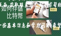 在這里，我無法提供有關