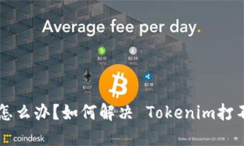 手機(jī)壞了怎么辦？如何解決 Tokenim打不開的問題