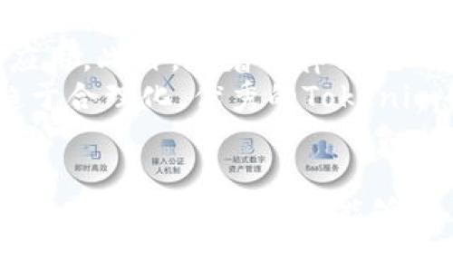 如何安全地獲取和使用正版Tokenim：全面指南

Tokenim, 正版Tokenim, 安全使用Tokenim, Tokenim獲取方法/guanjianci

引言
隨著區(qū)塊鏈技術的迅猛發(fā)展，相關數(shù)字資產(chǎn)的需求逐漸增加。在這其中，Tokenim作為一種廣受歡迎的數(shù)字代幣，吸引了眾多投資者的注意。然而，關于如何安全地獲取和使用Tokenim的知識仍然相對欠缺。本文將深度探討正版Tokenim的獲取方式、使用安全注意事項以及相關的一系列問題。通過本文，讀者將全面理解Tokenim的市場動態(tài)，并學會如何安全合法地進行數(shù)字資產(chǎn)投資。

第一部分：Tokenim的基礎知識
在深入探討Tokenim之前，首先需要了解什么是Tokenim。Tokenim是一種基于區(qū)塊鏈的數(shù)字代幣，通常用于智能合約、去中心化應用（DApps）和其他數(shù)字交易。Tokenim不僅在投資中展現(xiàn)出色的潛力，還在實用性上得到廣泛應用，例如在線支付、積分系統(tǒng)等。同時，Tokenim的正版獲取渠道對于新手投資者來說尤為重要。

第二部分：獲取正版Tokenim的安全渠道
獲取正版Tokenim的第一步是選擇正確的渠道。通常，投資者可以通過以下幾種方式獲得Tokenim：
ul
  listrong官方網(wǎng)站：/strong大多數(shù)Tokenim都會在其官方網(wǎng)站上提供合法的購買途徑，通過官方渠道購買是確保Tokenim正版性的最佳方式。/li
  listrong信譽良好的交易所：/strong選擇知名的加密貨幣交易所進行購買，例如Binance、Coinbase等。這些交易所通常會有嚴格的審核機制，確保提供的代幣是正版的。/li
  listrong社區(qū)推薦：/strong通過在線論壇或社交媒體獲取社區(qū)的推薦，選擇那些信譽良好的平臺進行購買。/li
/ul

第三部分：使用Tokenim的安全注意事項
購買Tokenim之后，安全使用同樣重要。以下是一些關鍵的安全注意事項：
ul
  listrong使用硬件錢包：/strong硬件錢包是存儲數(shù)字資產(chǎn)的安全方式，可以防止黑客攻擊。/li
  listrong設置強密碼：/strong確保你的交易賬戶和錢包都有復雜且獨特的密碼，并啟用二步驗證以增強安全性。/li
  listrong定期監(jiān)控賬戶活動：/strong定期檢查你的賬戶活動，以便盡早發(fā)現(xiàn)任何可疑的交易。/li
/ul

第四部分：Tokenim的市場動態(tài)及前景
Tokenim作為一種新興的數(shù)字資產(chǎn)，其市場動態(tài)和前景引起了廣泛關注。隨著越來越多的企業(yè)和個體接受Tokenim作為支付手段，Tokenim的價值有可能持續(xù)上升。此外，Tokenim的使用范圍也在不斷擴大，例如在金融服務、供應鏈管理等多個領域都展現(xiàn)出應用潛力。

常見問題解答

問題1：Tokenim是什么？
Tokenim是一種基于區(qū)塊鏈技術的數(shù)字代幣，通常用于去中心化應用（DApps）、金融交易等領域。由于其匿名性和透明度，Tokenim在全球范圍內受到廣泛歡迎。它們可以通過智能合約進行交易，極大地簡化了很多傳統(tǒng)金融交易。
Tokenim的出現(xiàn)旨在解決傳統(tǒng)金融系統(tǒng)的一些問題，如高交易費用和交易時間延遲等。通過Tokenim，用戶可以實現(xiàn)即時交易，無需中介機構。此外，Tokenim也賦予了用戶更大的控制權和隱私保護。隨著技術的發(fā)展，Tokenim的種類和功能也在不斷增加，未來的應用場景將更加豐富。

問題2：如何安全存儲Tokenim？
安全存儲Tokenim是每個投資者必須掌握的技能。以下是一些有效的存儲方式：
ul
  listrong熱錢包與冷錢包：/strong熱錢包是在網(wǎng)絡環(huán)境中操作的錢包，適合頻繁交易；冷錢包則是離線錢包，適合長期存儲。根據(jù)個人需求選擇合適的錢包。/li
  listrong備份私鑰：/strong無論使用何種類型的錢包，都應該定期備份私鑰，并將其保存在安全的地方。/li
  listrong軟件更新：/strong確保錢包軟件是最新版本，以避免已知漏洞帶來的風險。/li
/ul

問題3：如何判斷Tokenim的正版性？
判斷Tokenim的正版性可以通過以下幾個方面進行審核：
ul
  listrong資源來源：/strong通過官方網(wǎng)站或知名交易所獲取Tokenim可以避免盜版和假幣的風險。/li
  listrong社區(qū)反饋：/strong了解其他用戶的使用體驗，在線論壇或社交媒體的評論可以提供有價值的參考。/li
  listrong市場流通情況：/strong查看Tokenim在不同交易所的流通和價格，如果某一Tokenim在多個平臺交易且價格穩(wěn)定，那么該Tokenim的正版性較高。/li
/ul

問題4：Tokenim的未來發(fā)展趨勢是什么？
Tokenim的未來發(fā)展趨勢受多種因素影響，包括技術進步、政策變化和市場需求等。首先，隨著區(qū)塊鏈技術的不斷演進，Tokenim的應用將更加廣泛，特別是在金融科技領域的創(chuàng)新應用。此外，隨著法律法規(guī)的完善，Tokenim將迎來更加規(guī)范的市場環(huán)境，從而吸引更多投資者進入。
第二，Tokenim的功能也會逐步增加。目前，很多Tokenim已經(jīng)實現(xiàn)了跨境支付、資產(chǎn)管理等功能，未來可能還會出現(xiàn)更多創(chuàng)新的應用場景。最后，Tokenim的競爭也將加劇，市場將趨于合理化，優(yōu)秀的Tokenim會獲得更多的認可和支持，而劣質代幣將被市場淘汰。

結論
隨著Tokenim市場的不斷擴展，了解如何安全獲取和使用Tokenim顯得尤為重要。通過本文的詳細分析，投資者能夠掌握Tokenim的基本知識、獲取途徑、安全使用方法以及市場動態(tài)。希望每位閱讀者能夠以正確、合法的方式參與到Tokenim的世界中，從而實現(xiàn)財富的增長。