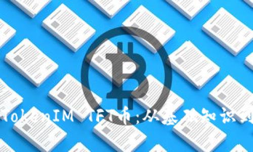 深入探究TokenIM TFT幣：從基礎知識到投資分析
