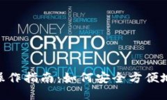 Tokenim數(shù)字錢包操作指南：