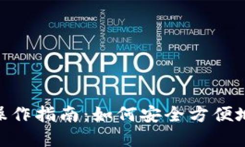 Tokenim數(shù)字錢包操作指南：如何安全方便地管理你的加密資產(chǎn)